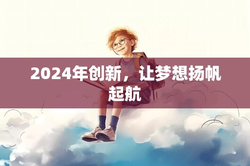 2024年创新，让梦想扬帆起航