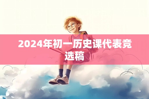 2024年初一历史课代表竞选稿