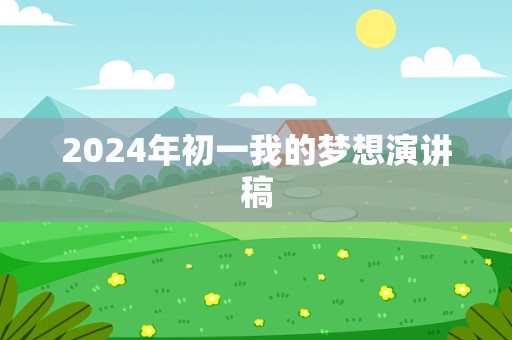 2024年初一我的梦想演讲稿