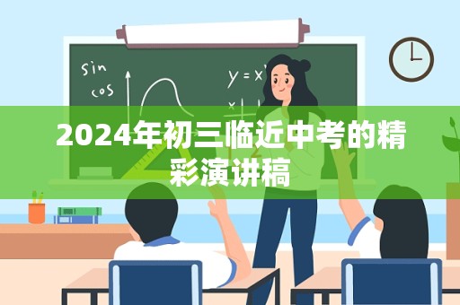 2024年初三临近中考的精彩演讲稿