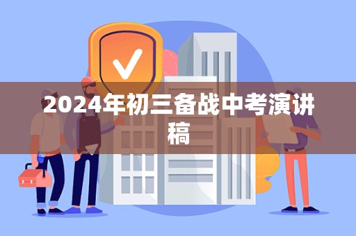 2024年初三备战中考演讲稿