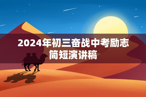 2024年初三奋战中考励志简短演讲稿