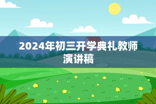 2024年初三开学典礼教师演讲稿