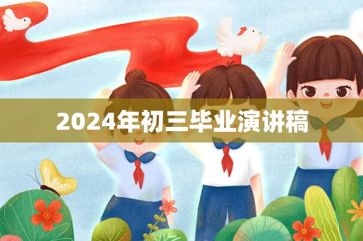 2024年初三毕业演讲稿