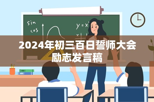 2024年初三百日誓师大会励志发言稿