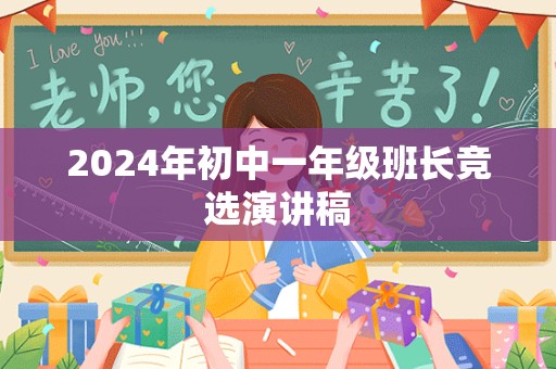 2024年初中一年级班长竞选演讲稿