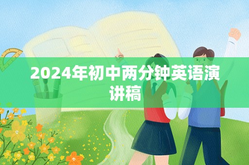 2024年初中两分钟英语演讲稿