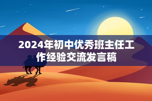 2024年初中优秀班主任工作经验交流发言稿