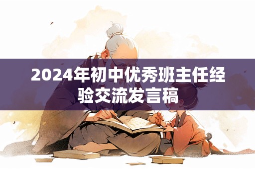 2024年初中优秀班主任经验交流发言稿