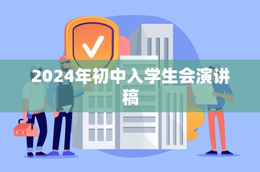 2024年初中入学生会演讲稿