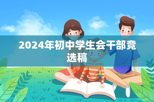 2024年初中学生会干部竞选稿