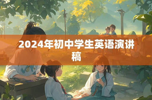 2024年初中学生英语演讲稿