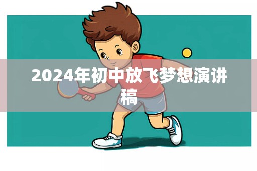 2024年初中放飞梦想演讲稿