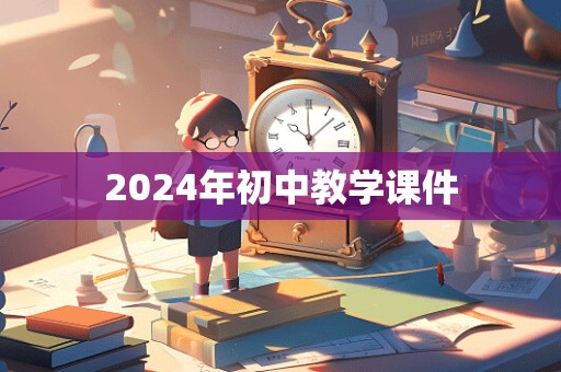 2024年初中教学课件