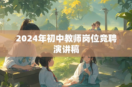 2024年初中教师岗位竞聘演讲稿