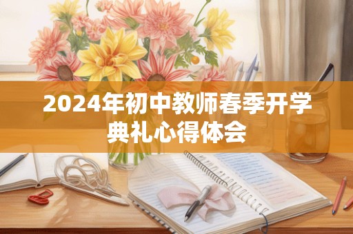 2024年初中教师春季开学典礼心得体会