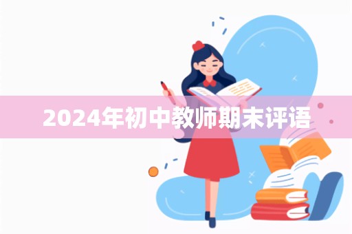 2024年初中教师期末评语