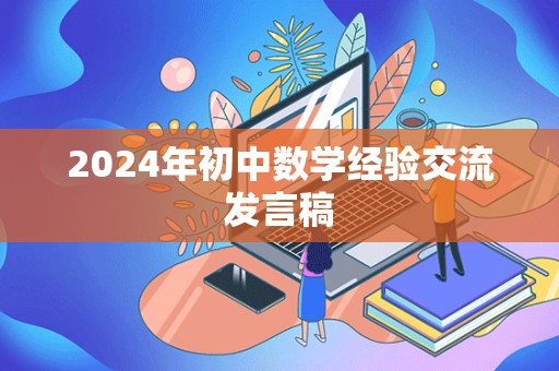 2024年初中数学经验交流发言稿