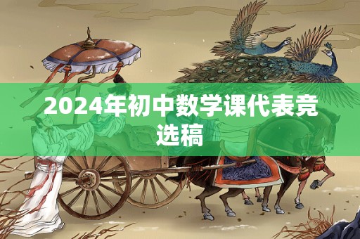 2024年初中数学课代表竞选稿