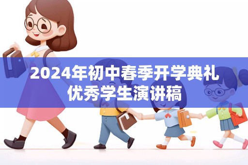 2024年初中春季开学典礼优秀学生演讲稿