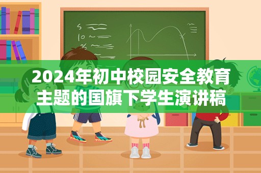 2024年初中校园安全教育主题的国旗下学生演讲稿