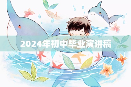 2024年初中毕业演讲稿