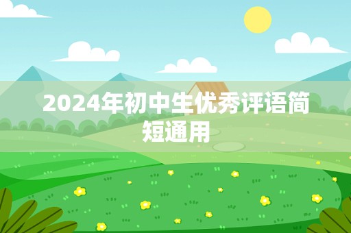 2024年初中生优秀评语简短通用