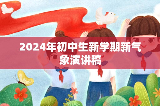 2024年初中生新学期新气象演讲稿