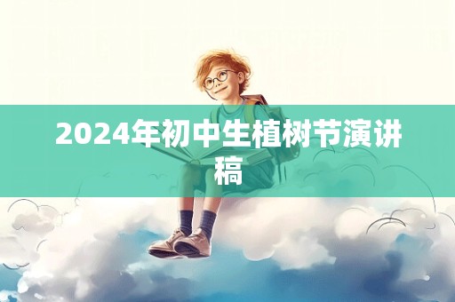 2024年初中生植树节演讲稿