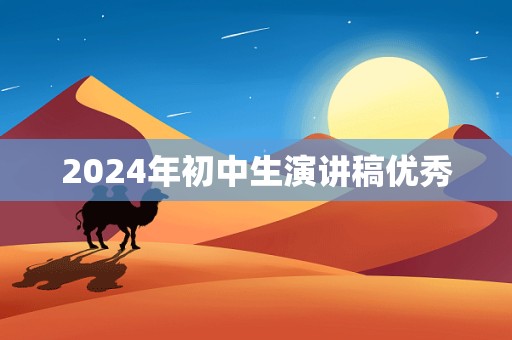 2024年初中生演讲稿优秀