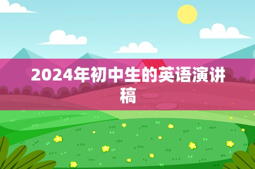 2024年初中生的英语演讲稿