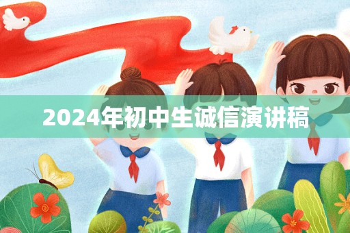 2024年初中生诚信演讲稿