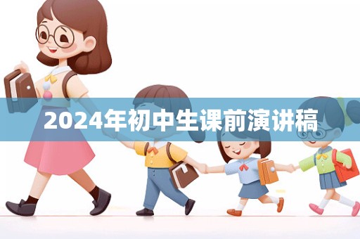 2024年初中生课前演讲稿