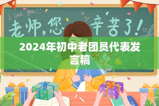 2024年初中老团员代表发言稿