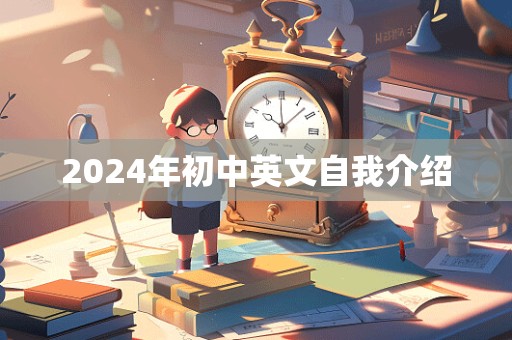 2024年初中英文自我介绍