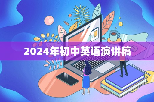 2024年初中英语演讲稿