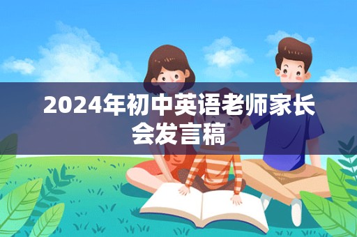 2024年初中英语老师家长会发言稿