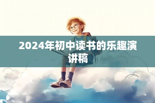 2024年初中读书的乐趣演讲稿