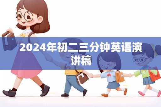 2024年初二三分钟英语演讲稿