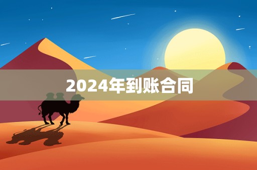 2024年到账合同