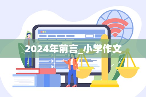 2024年前言_小学作文