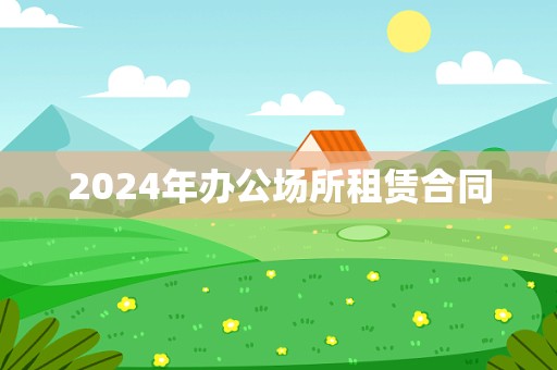 2024年办公场所租赁合同