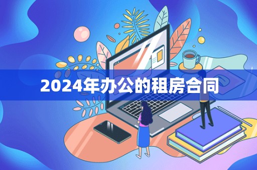 2024年办公的租房合同