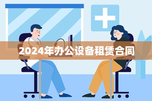 2024年办公设备租赁合同