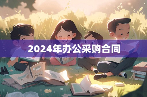 2024年办公采购合同