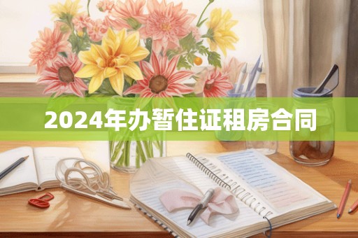 2024年办暂住证租房合同