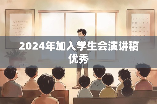 2024年加入学生会演讲稿优秀