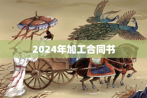 2024年加工合同书