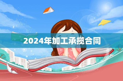 2024年加工承揽合同