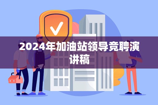 2024年加油站领导竞聘演讲稿